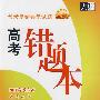 常考易错典型试题高考错题本:化学(2010高考必备)(新课标)