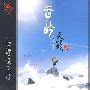 云岭天籁-中国云南原生态民族音乐精选(DSD)