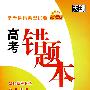 常考易错典型试题高考错题本:语文(2010高考必备)(新课标)