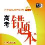 常考易错典型试题高考错题本:数学(理科)(2010高考必备)(新课标)