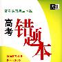 常考易错典型试题高考错题本:语文(2010高考必备)