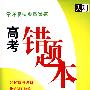 常考易错典型试题高考错题本：政治（2010高考必备）