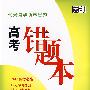 常考易错典型试题高考错题本:化学(2010高考必备)