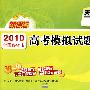 天利38套：文科综合——2010全国各省市高考模拟试题汇编（新课标）