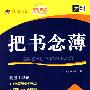 高考巧记:新课标——把书念薄:语文
