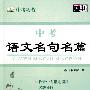 中考语文名句名篇