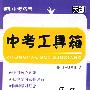 中考工具箱:历史