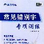 高考巧记:常见错别字专项测练