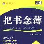 天利高考巧记把书念薄:数学(理科)