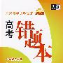 常考易错典型试题高考错题本：历史（2010高考必备）（新课标）