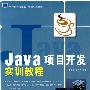 Java项目开发实训教程
