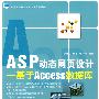 ASP动态网页设计——基于Access数据库