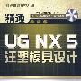 精通UG NX5注塑模具设计（配光盘）（精通模具数控系列）