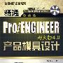 精通Pro/ENGINEER野火版4.0产品模具设计（配光盘）（精通模具数控系列）