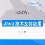 Java技术及其应用（高等学校教材·计算机科学与技术）