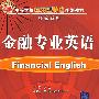 金融专业英语（高等学校应用型特色规划教材·经管系列）