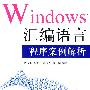 Windows汇编语言程序案例解析