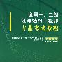 全国一、二级注册结构工程师专业考试教程