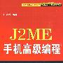 J2ME手机高级编程