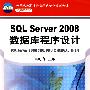 SQL Server2008数据库程序设计