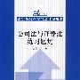 公司法与证券法练习题集（21世纪法学系列教材配套辅导用书）