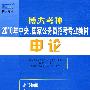 博大考神2010年中央、国家公务员招考专业教材 申论