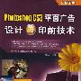 Photoshop CS3平面广告设计与印前技术（附光盘）