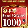 新手学Excel办公实战技巧1000例（附光盘）