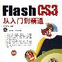 Flash CS3从入门到精通（附光盘）