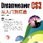 Dreamweaver CS3从入门到精通（附光盘）