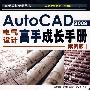 Auto CAD2009电气设计高手成长手册：案例版（附光盘）