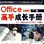 Office2007三合一高手成长手册（附光盘）