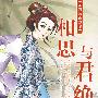 相思与君绝:席绢