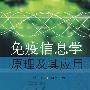 免疫信息学原理及其应用