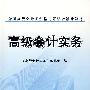 高级会计实务——2009年全国高级会计师资格考评结合辅导教材