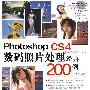 Photoshop CS4数码照片处理经典200例（DVD）（全彩）