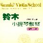 铃木小提琴教材（钢琴伴奏谱）（第五—六册）