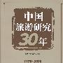 中国旅游研究30年（1978~2008）