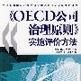 OECD公司治理原则实施评价方法