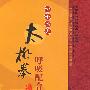 四十二式太极拳：呼吸配合法/中国民间传统武术经典套路（DVD）