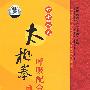 四十八式太极拳：呼吸配合法/中国民间传统武术经典套路（DVD）