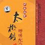 四十二式太极剑：呼吸配合法/中国民间传统武术经典套路（DVD）