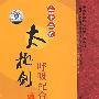 三十二式太极剑：呼吸配合法/中国民间传统武术经典套路（DVD）