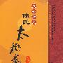 陈氏：五十六式太极拳/中国民间传统武术经典套路（DVD）