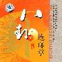 八卦连环掌/中国民间传统武术经典套路（DVD）