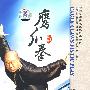 鹰爪拳/中国民间传统武术经典套路（DVD）