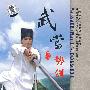 武当势剑/中国民间传统武术经典套路（DVD）