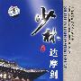 少林达摩剑/中国民间传统武术经典套路（DVD）
