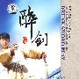 醉剑/中国民间传统武术经典套路（DVD）