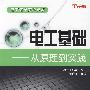 电工基础——从原理到实践